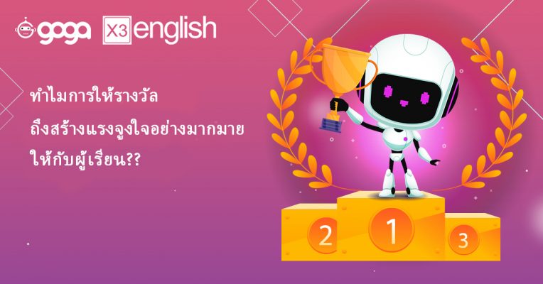 ทำไม “การให้รางวัล” ถึงสร้างแรงจูงใจอย่างมากมายให้กับผู้เรียน